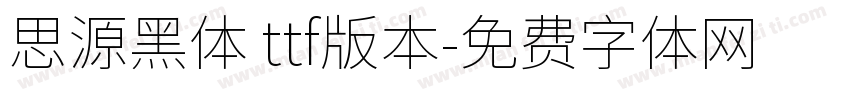 思源黑体 ttf版本字体转换